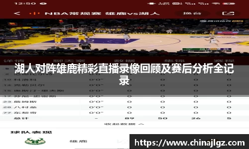 湖人对阵雄鹿精彩直播录像回顾及赛后分析全记录