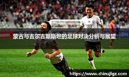蒙古与吉尔吉斯斯坦的足球对决分析与展望