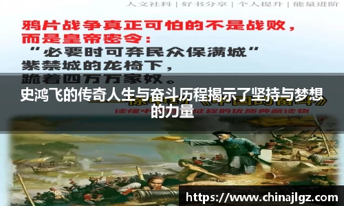 史鸿飞的传奇人生与奋斗历程揭示了坚持与梦想的力量