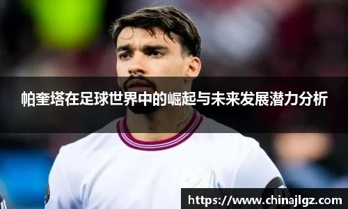帕奎塔在足球世界中的崛起与未来发展潜力分析