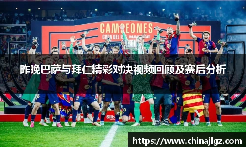 昨晚巴萨与拜仁精彩对决视频回顾及赛后分析