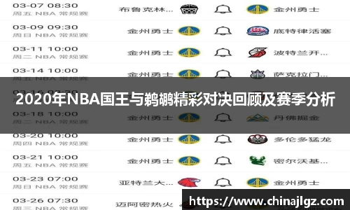 2020年NBA国王与鹈鹕精彩对决回顾及赛季分析