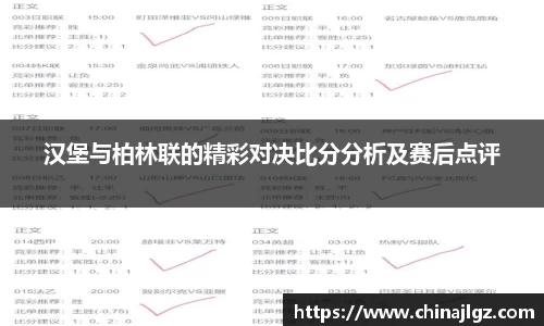 汉堡与柏林联的精彩对决比分分析及赛后点评
